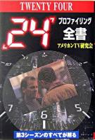 「24」プロファイリング全書 : テレビ・シリーズ解体新書