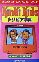 KinKi Kidsトリビア事典 ＜キンキキッズレア・セレクトシリーズ＞