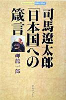 司馬遼太郎「日本国」への箴言 : 日本というもの