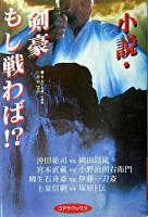 小説・剣豪もし戦わば!?