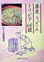 蕎麦うどんトリビア66題