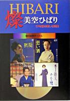 燦美空ひばり : 17年目の美しき真実
