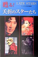 甦る!夭折のスターたち