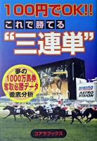 100円でOK!!これで勝てる"三連単" : 夢の1000万馬券奪取必勝データ徹底分析