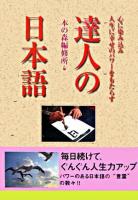 達人の日本語 : 心に染み込み人生に幸せのパワーをもたらす