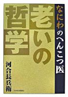 なにわのへんこつ医老いの哲学