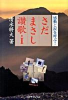 さだまさし讃歌 : 感動と涙を呼ぶ! 1