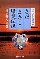 さだまさし爆笑伝説 : さだまさし讃歌 2