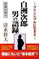 白洲次郎男の語録 : プリンシプルに生きよ : 没後25周年