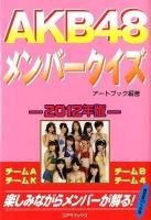 AKB48メンバークイズ 2012年版