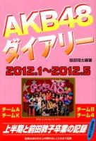 AKB48ダイアリー : 2012.1～2012.5