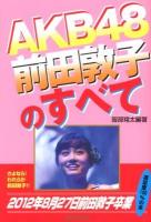 AKB48前田敦子のすべて