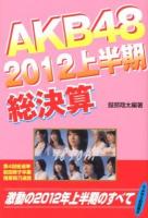 AKB48 2012上半期総決算