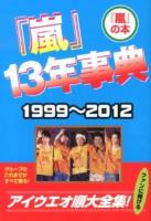 『嵐』13年事典 : 1999～2012 編著 ＜『嵐』の本＞