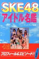 SKE48アイドル名鑑