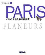 パリ : パリの女性たちの朝昼夜 ＜フラヌール  Flaneurs 1＞