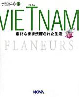 ベトナム : 素朴なまま洗練された生活 ＜フラヌール  Flaneurs 17＞