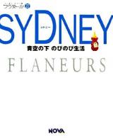 シドニー : 青空の下のびのび生活 ＜フラヌール  Flaneurs 22＞