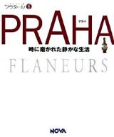 プラハ : 時に磨かれた静かな生活 ＜フラヌール  Flaneurs 6＞