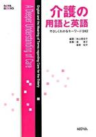 介護の用語と英語 : やさしくわかるキーワード242