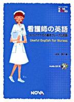 看護師の英語 : これだけで十分の基本のフレーズと用語