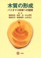 木質の形成 : バイオマス科学への招待