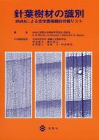 針葉樹材の識別 : IAWAによる光学顕微鏡的特徴リスト