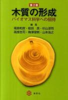 木質の形成 : バイオマス科学への招待 第2版.