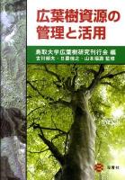 広葉樹資源の管理と活用