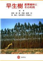 早生樹 = Fast growing trees : 産業植林とその利用