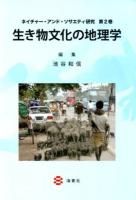 ネイチャー・アンド・ソサエティ研究 = Nature and Society Research Series 第2巻