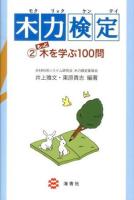 木力検定 = Wood Proficiency Test 2 (もっと木を学ぶ100問)