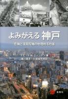 よみがえる神戸 : 危機と復興契機の地理的不均衡