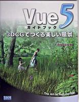 Vue 5ガイドブック : 3D CGでつくる美しい風景