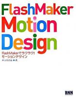 FlashMaker motion design : FlashMakerでラクラク!モーションデザイン