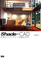 Shade+CAD建築&インテリアパース速成ガイド