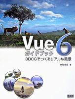 Vue 6ガイドブック : 3D CGでつくるリアルな風景