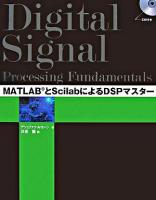 MATLABとScilabによるDSPマスター