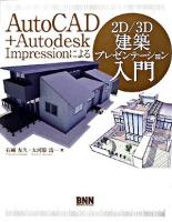 AutoCAD+Autodesk Impressionによる2D/3D建築プレゼンテーション入門