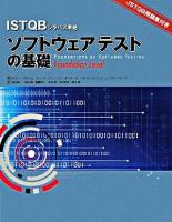 ソフトウェアテストの基礎 : ISTQBシラバス準拠
