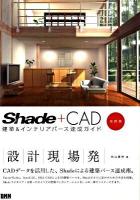 Shade+CAD建築&インテリアパース速成ガイド 改訂版.