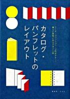 カタログ・パンフレットのレイアウト : フード・ファッション・プロダクト…美しい実例に学ぶデザイン術