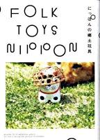 Folk toys Nippon : にっぽんの郷土玩具