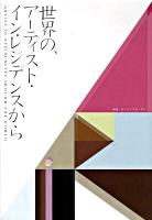 世界の、アーティスト・イン・レジデンスから : We love artists