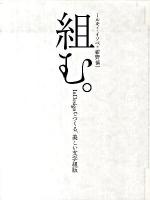 組む。 : InDesignでつくる、美しい文字組版
