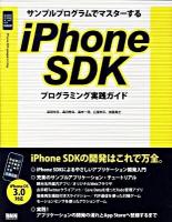 サンプルプログラムでマスターするiPhone SDKプログラミング実践ガイド