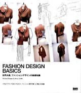FASHION DESIGN BASICS : 世界共通、ファッションデザインの基礎知識