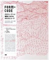 FORM+CODE : デザイン/アート/建築における、かたちとコード