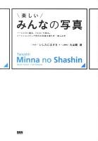 楽しいみんなの写真 = Tanoshii Minna no Shashin : とにかく撮る、flickrで見る。ソーシャルメディア時代の写真の撮り方・楽しみ方