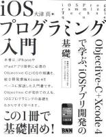 iOSプログラミング入門 : Objective-C+Xcode 4で学ぶ、iOSアプリ開発の基礎